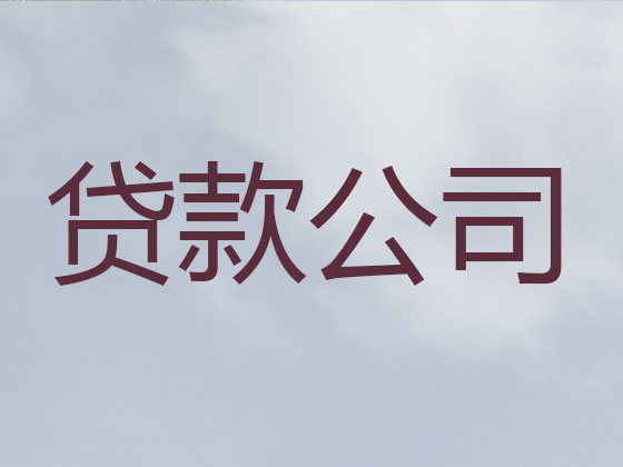乌兰察布贷款正规公司